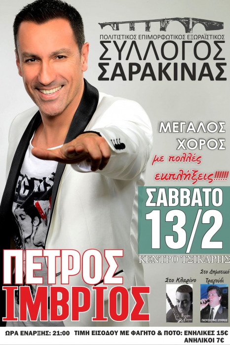 imvrios kalampaka sarakina 