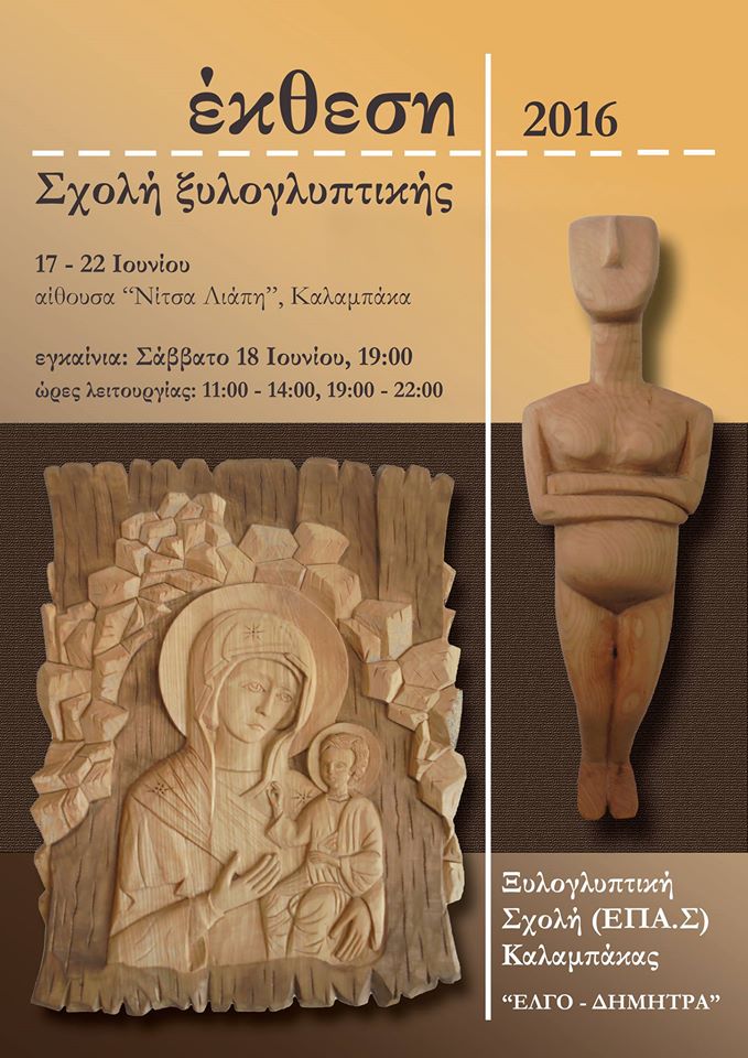 xyloglyptiki sxoli ekthesi 2016