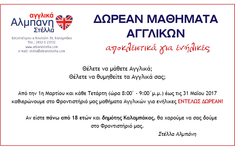 Αγγλικά Αλμπάνη Στέλλα - Δωρεάν μαθήματα Αγγλικών - Αποκλειστικά για ενήλικες