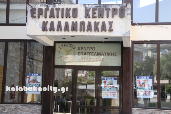 ergatiko kentro kalabakas IMG 9981