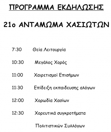 programma 21 antamoma xasioton