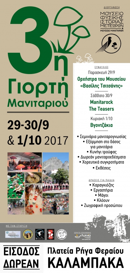 3h giorti manitariou kalabaka