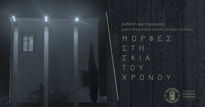 MorfesStiSkiaToXronou EkthesiFotografias