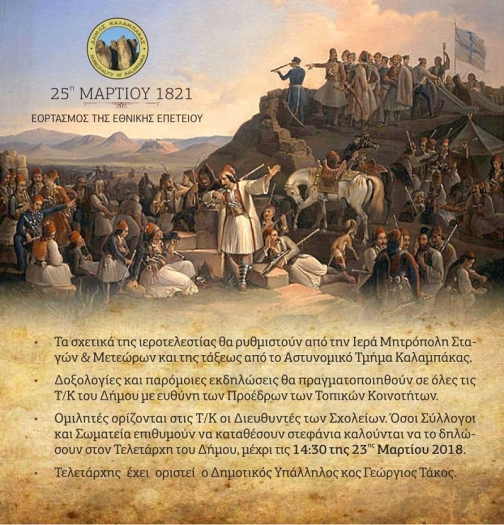 25 Martiou 2018 selida 5