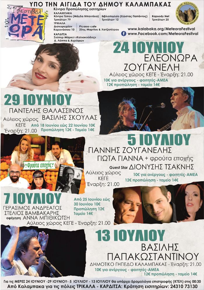 1o mousiko festival meteoron af