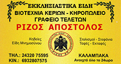 RIZOS APOSTOLOS 2