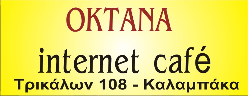 ΟΚΤΑΝΑ - internet cafe