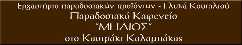 Εργαστήριο Παραδοσιακών Προϊόντων