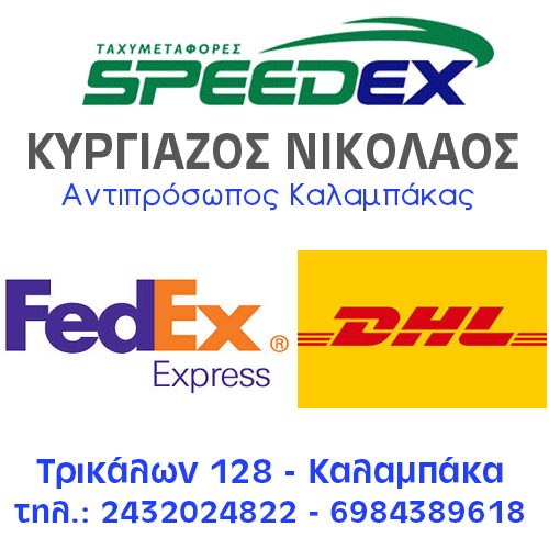 SPEEDEX - FEDEX - DHL - Ταχυμεταφορές - Αντιπρόσωπος Καλαμπάκας Νίκος Κυργιάζος