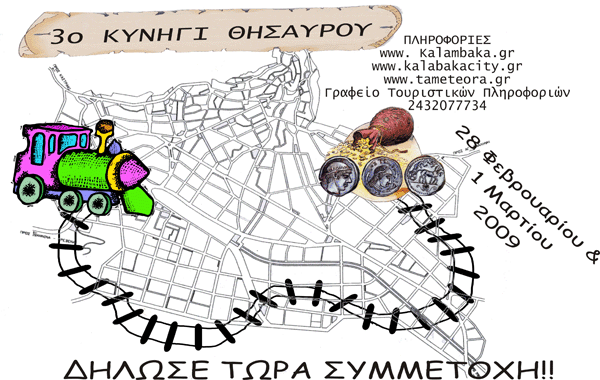 Καλαμπάκα - Χαμένος Θησαυρός - 2009 Καλαμπάκα - Χαμένος Θησαυρός - 2009