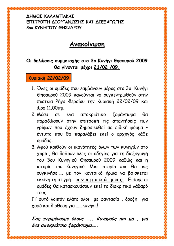 3o Κυνήγι θησαυρού