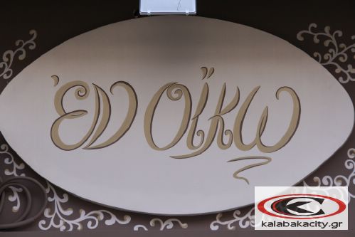 Εν οίκω - Κατάστημα λευκών ειδών στην Καλαμπάκα Εν οίκω - Κατάστημα λευκών ειδών στην Καλαμπάκα