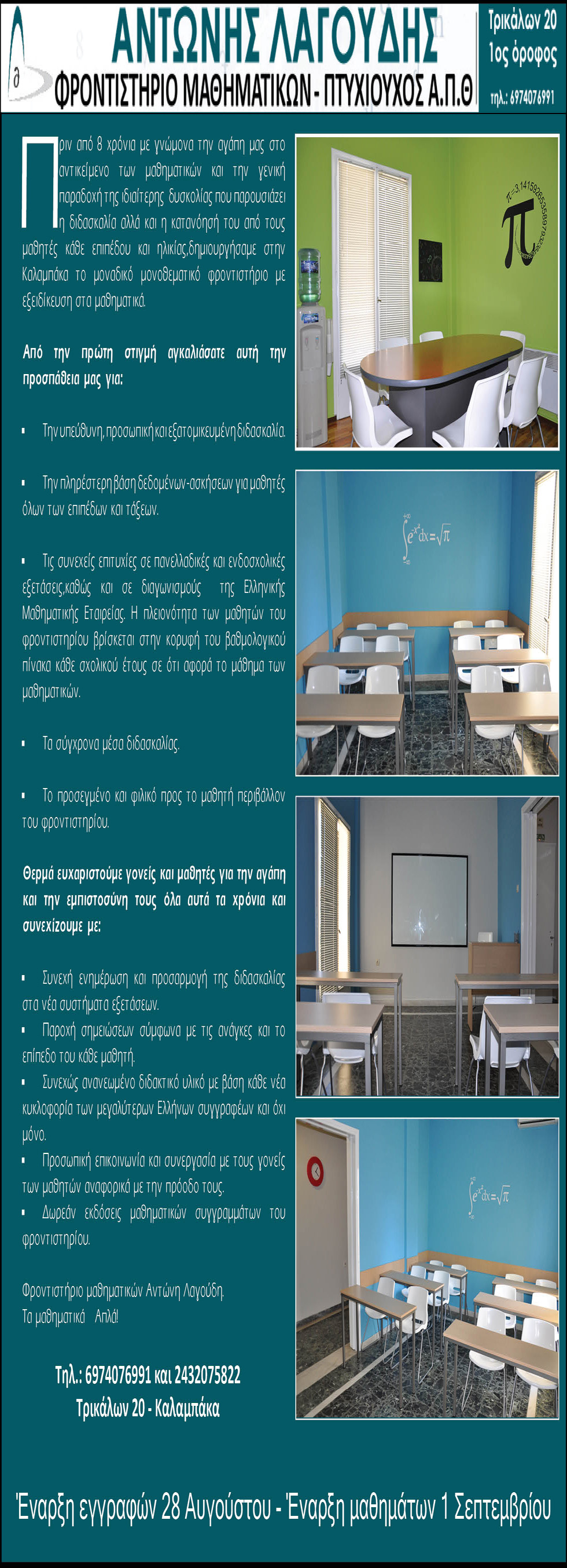 ΦΡΟΝΤΙΣΤΗΡΙΟ ΜΑΘΗΜΑΤΙΚΩΝ - ΑΝΤΩΝΗΣ ΛΑΓΟΥΔΗΣ - ΚΑΛΑΜΠΑΚΑ