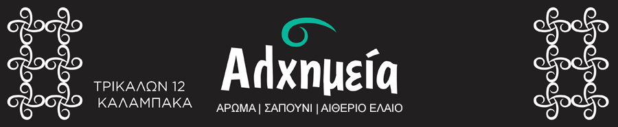 ΑΛΧΗΜΕΙΑ - ΚΑΛΑΜΠΑΚΑ