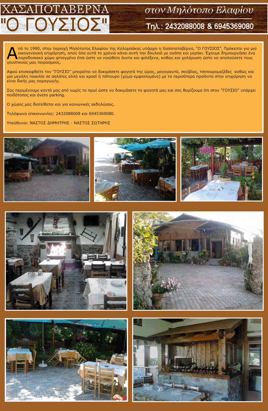 ΧΑΣΑΠΟΤΑΒΕΡΝΑ «Ο ΓΟΥΣΙΟΣ» | ΜΗΛΟΤΟΠΟΣ ΕΛΑΦΙΟΥ | ΚΑΛΑΜΠΑΚΑ