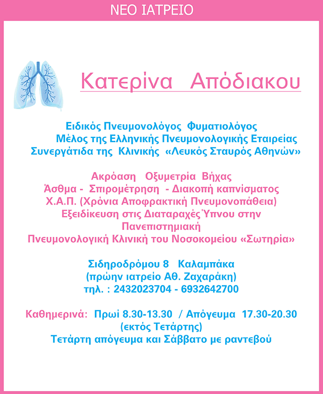ΚΑΤΕΡΙΝΑ ΑΠΟΔΙΑΚΟΥ - ΕΙΔΙΚΟΣ ΠΝΕΥΜΟΝΟΛΟΓΟΣ - ΦΥΜΑΤΙΟΛΟΓΟΣ - ΚΑΛΑΜΠΑΚΑ