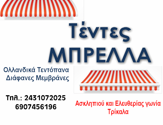 ΤΕΝΤΕΣ ΜΠΡΕΛΛΑ - ΤΡΙΚΑΛΑ - ΟΛΛΑΝΔΙΚΑ ΤΕΝΤΟΠΑΝΑ - ΔΙΑΦΑΝΕΣ ΜΕΜΒΡΑΝΕΣ
