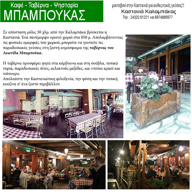ΜΠΑΜΠΟΥΚΑΣ - ΤΑΒΕΡΝΑ - ΨΗΣΤΑΡΙΑ - ΚΑΦΕ - ΚΑΣΤΑΝΙΑ ΚΑΛΑΜΠΑΚΑΣ