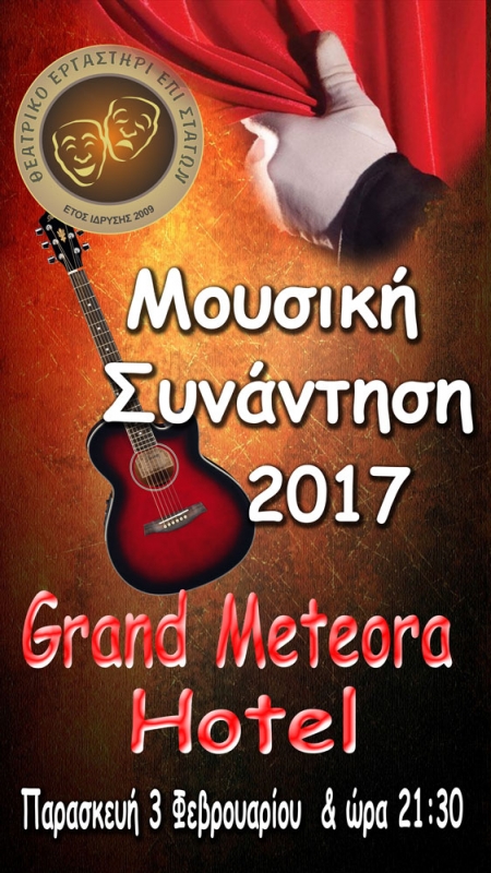 epi stagon mousiki synantisi 2017