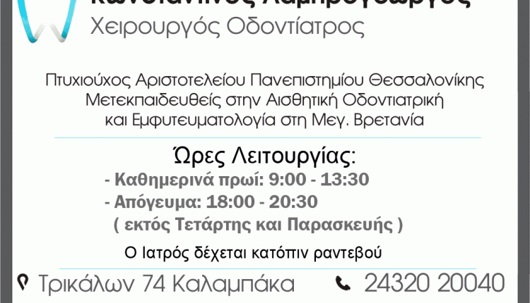 ΧΕΙΡΟΥΡΓΟΣ ΟΔΟΝΤΙΑΤΡΟΣ ΚΩΝΣΤΑΝΤΙΝΟΣ ΛΑΜΠΡΟΓΕΩΡΓΟΣ ΚΑΛΑΜΠΑΚΑ