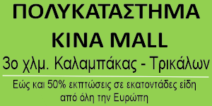 Απόρρητο: kina_mall