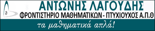 ΑΝΤΩΝΗΣ ΛΑΓΟΥΔΗΣ ΜΑΘΗΜΑΤΙΚΑ