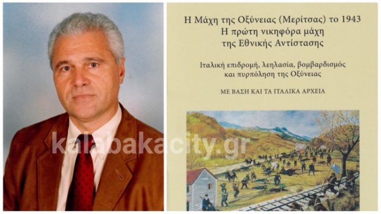 Efthymios Papachristos: “La battaglia di Oxynia (Meritsa) nel 1943” – Nuovo libro pubblicato – KALAMPAKA |  NOTIZIE |  NOTIZIA