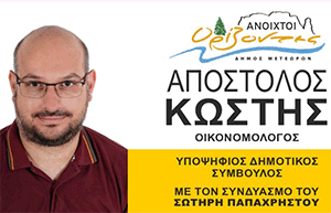 ekloges_kostis