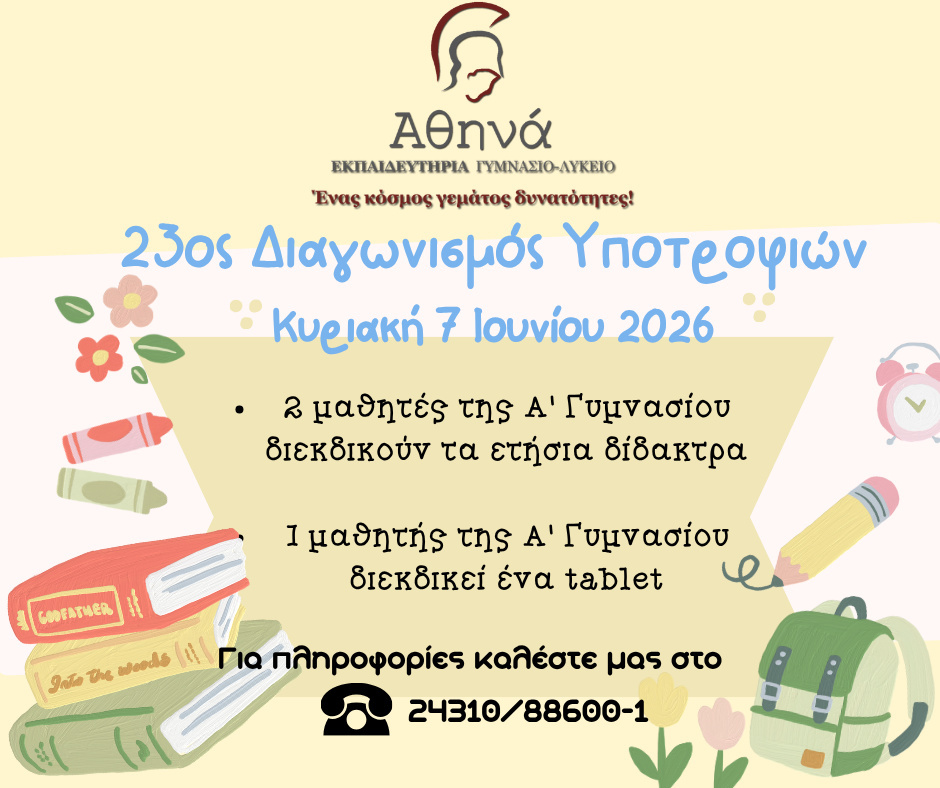 Διαγωνισμός Υποτροφιών 2026 στα Εκπαιδευτήρια «Αθηνά»