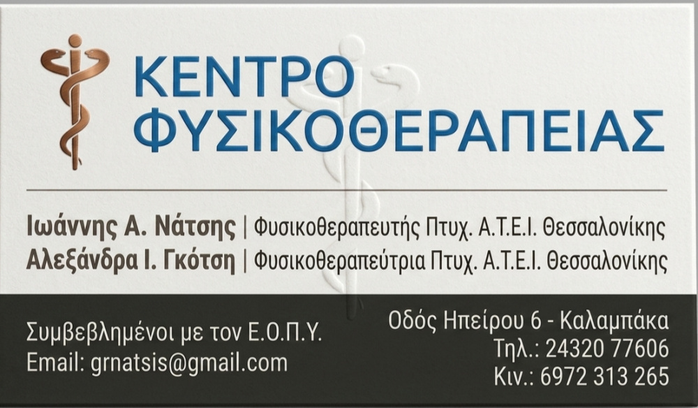 ΙΩΑΝΝΗΣ ΝΑΤΣΗΣ - ΚΕΝΤΡΟ ΦΥΣΙΚΟΘΕΡΑΠΕΙΑΣ - ΚΑΛΑΜΠΑΚΑ