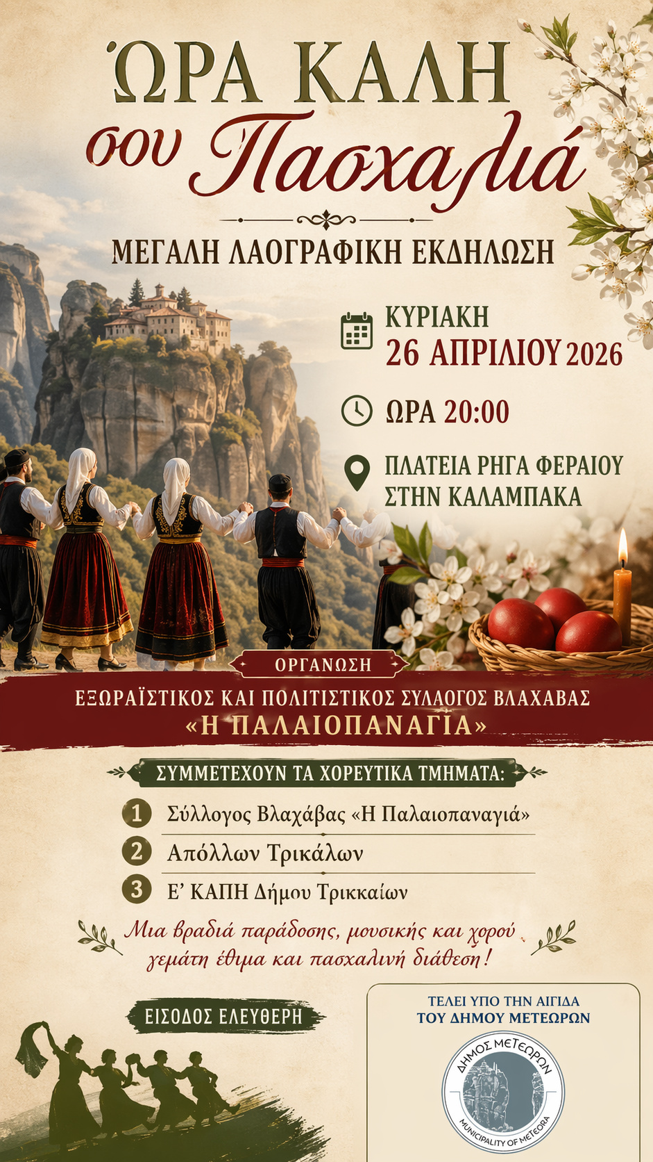 «Ώρα Καλή σου Πασχαλιά»