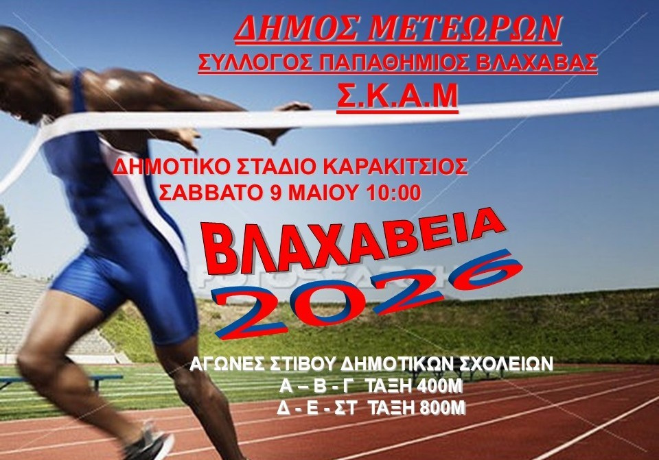 ΒΛΑΧΑΒΕΙΑ-2026