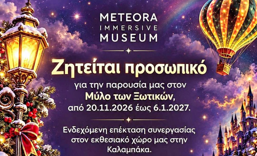 Το Terra Immersia αναζητά προσωπικό για την εορταστική περίοδο!